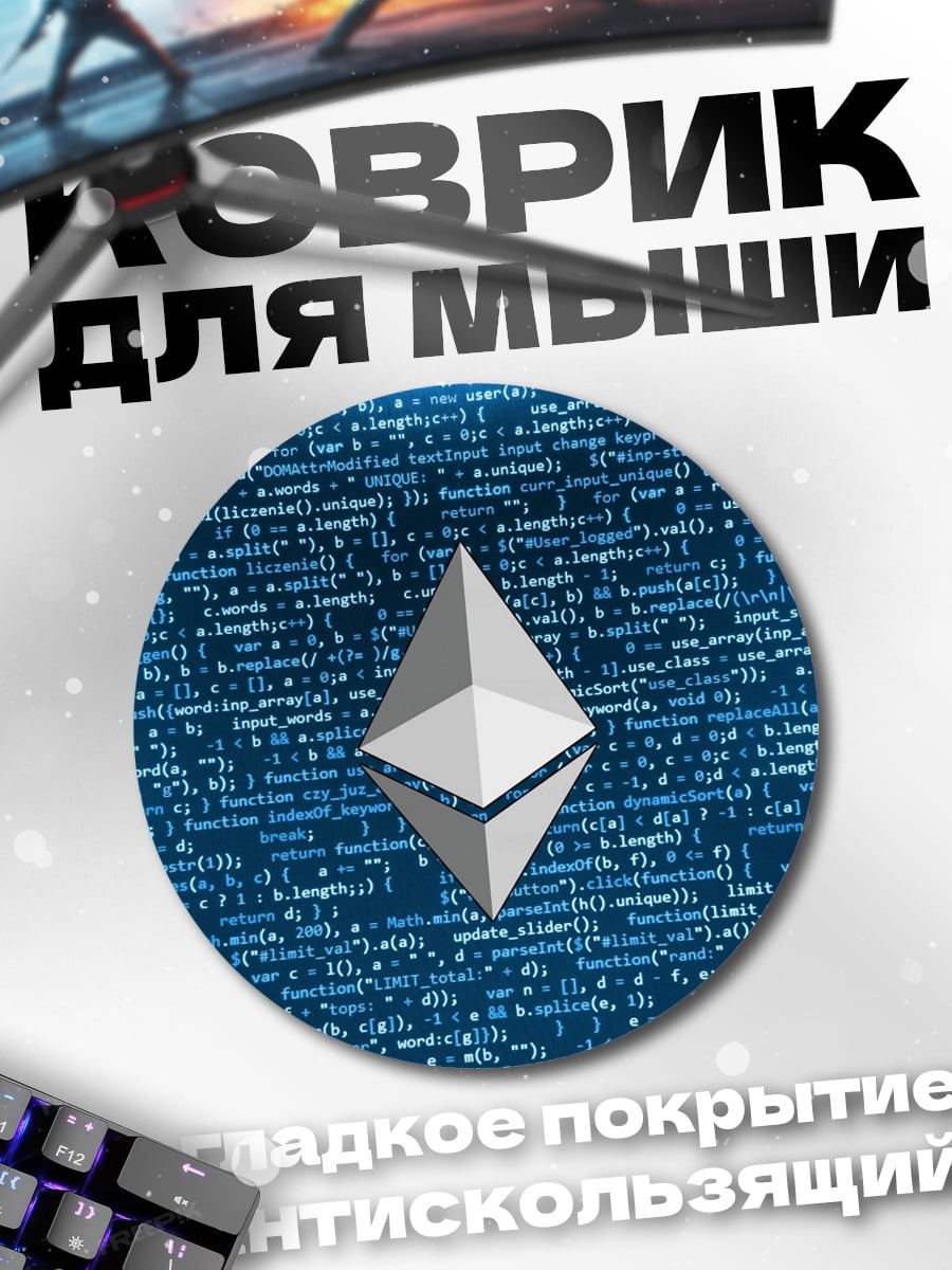 Коврик круглый Ethereum код