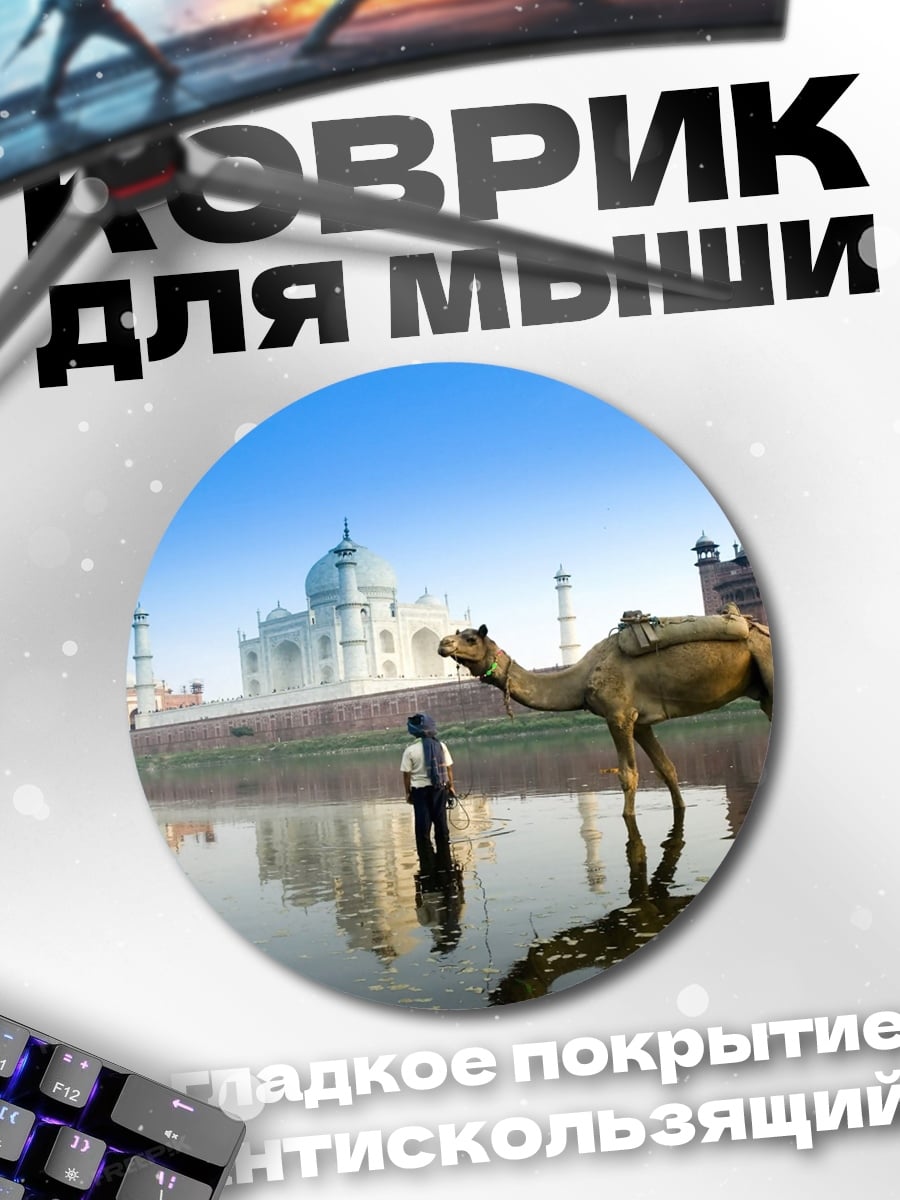 Коврик круглый Тадж-Махал и верблюд