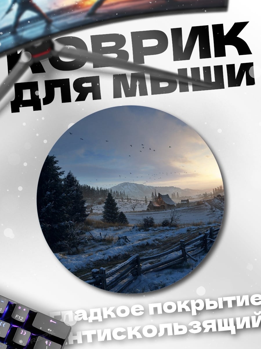 Коврик круглый зимняя деревня рассвет