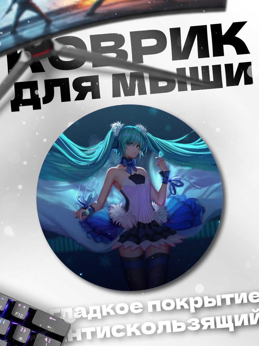 Коврик круглый аниме девушка мику