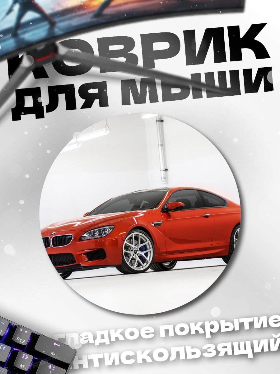 Коврик круглый красный спорткар