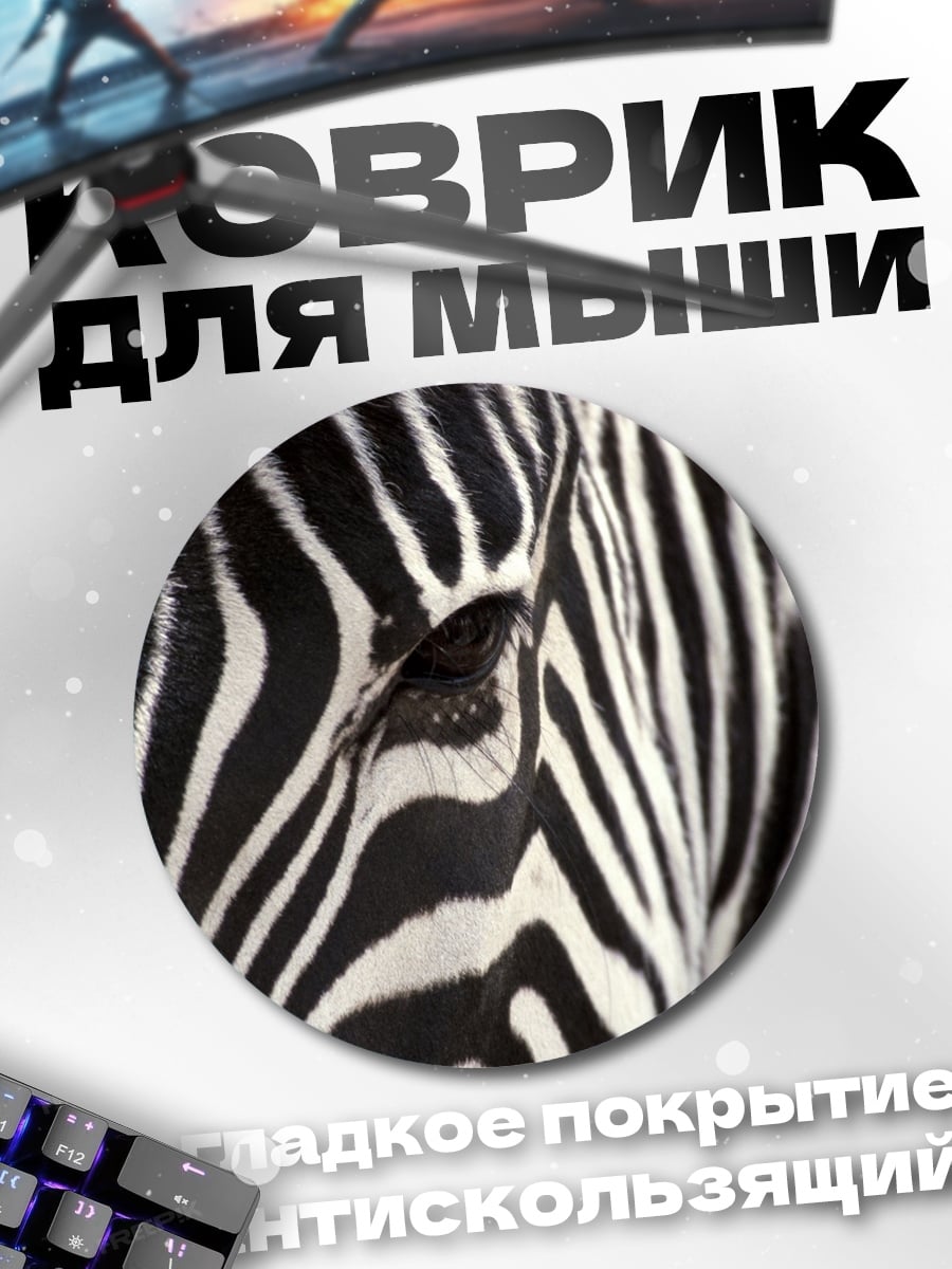 Коврик круглый зебра крупным планом