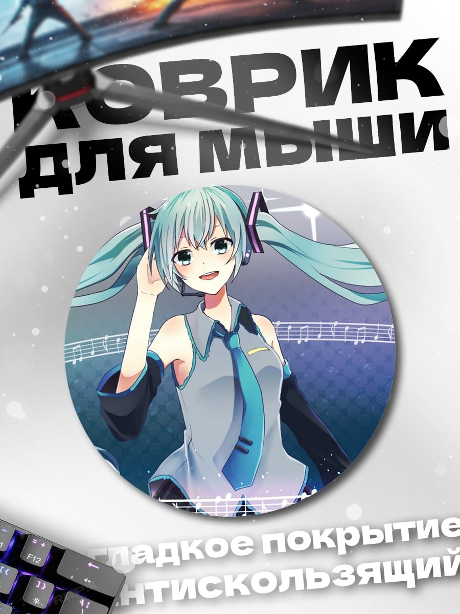 Коврик круглый Мику поющая звезда