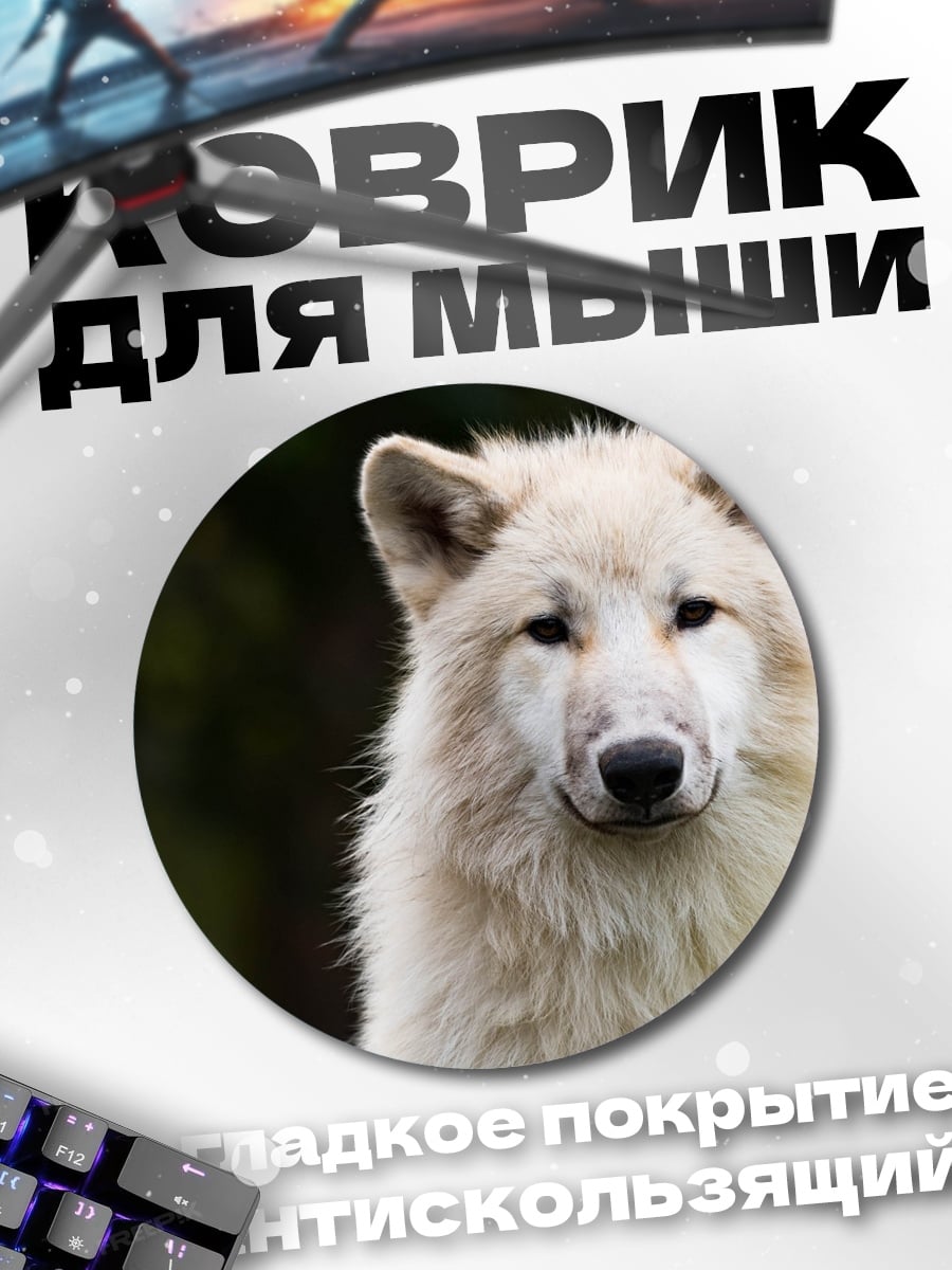 Коврик круглый Белый волк