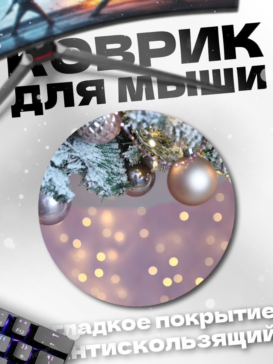 Коврик круглый Рождественские шары