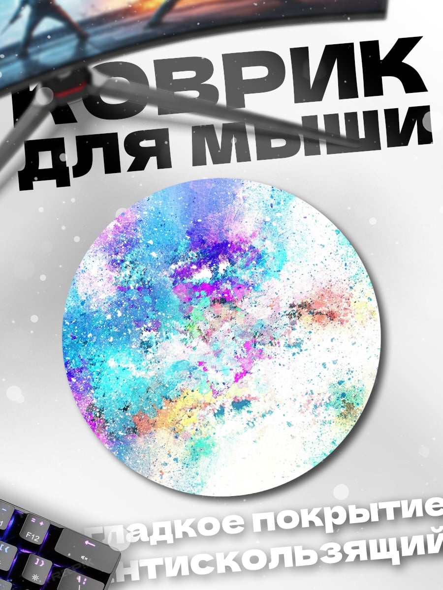 Коврик круглый цветные брызги краски