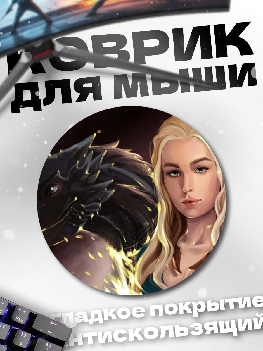 Коврик круглый Дейенерис с драконом