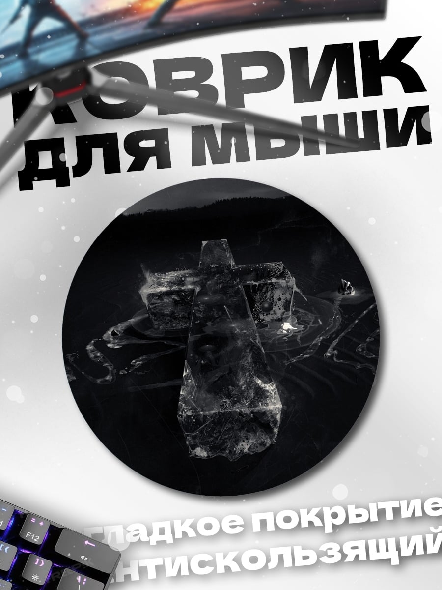 Коврик круглый темный крест