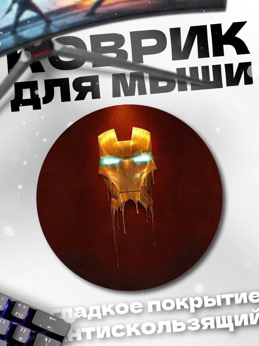 Коврик круглый маска железного человека