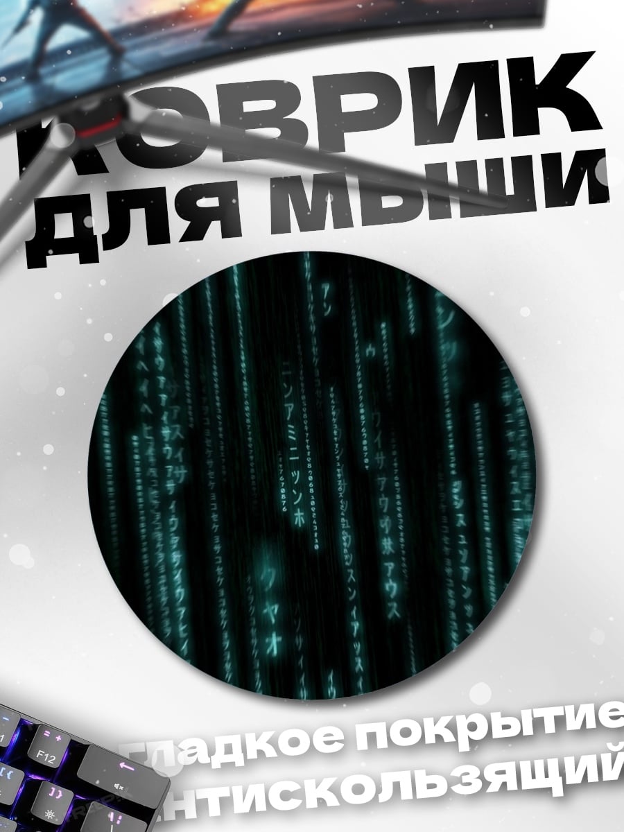 Коврик круглый матрица цифровой дождь