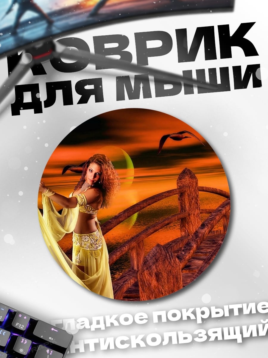Коврик круглый восточная танцовщица на мосту