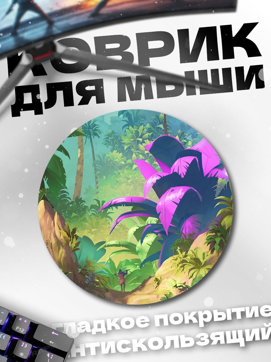 Коврик круглый фантастический цветок в джунглях
