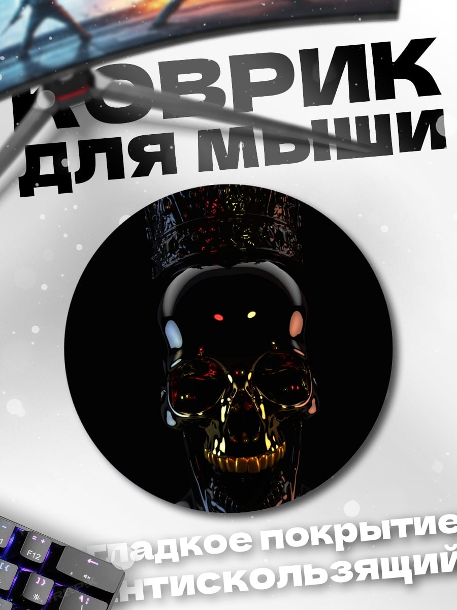 Коврик круглый череп в короне