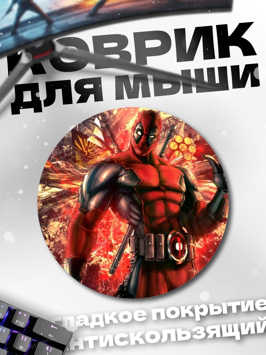 Коврик круглый Дэдпул