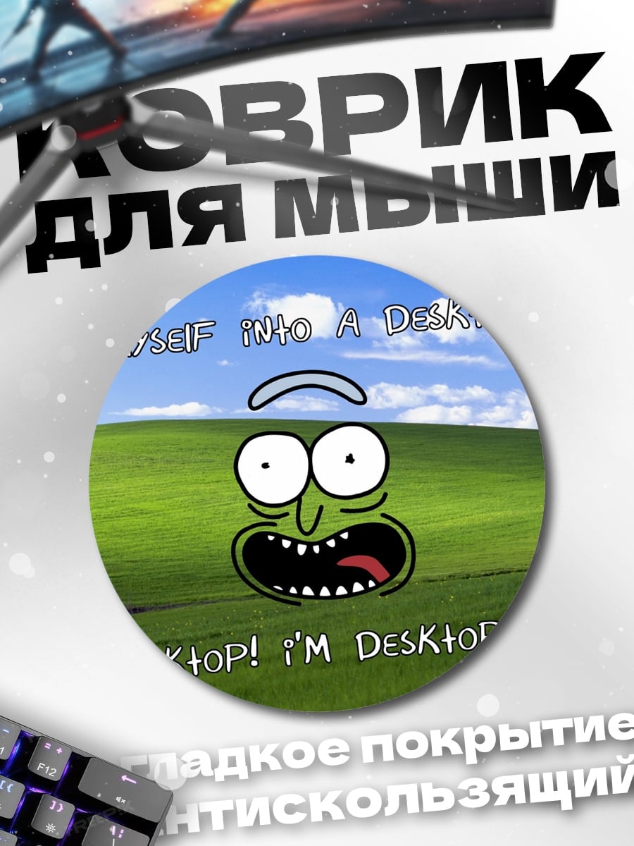 Коврик круглый Рик десктоп