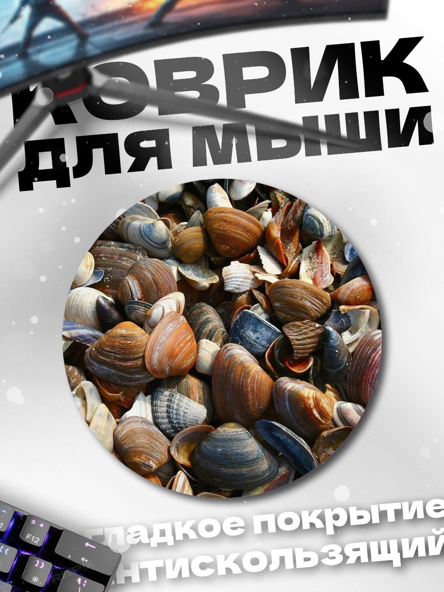 Коврик круглый Морские ракушки