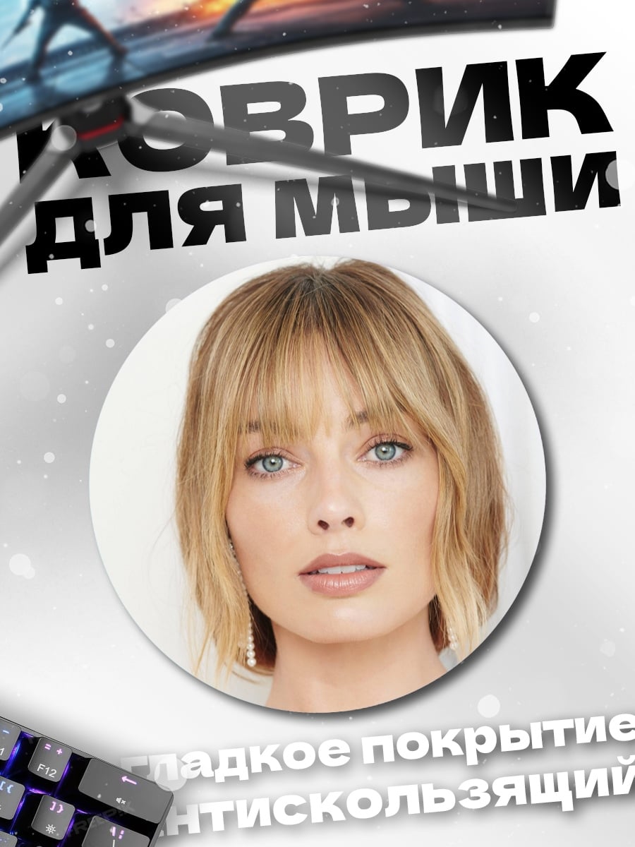 Коврик круглый Марго Робби
