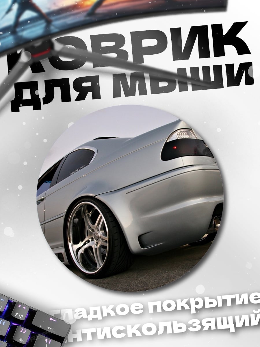 Коврик круглый Серебристый спорткар