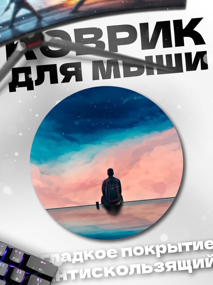Коврик круглый Одиночество на закате