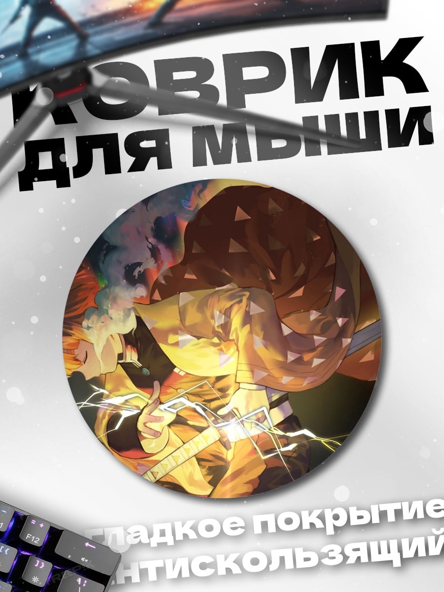 Коврик круглый Атака демона