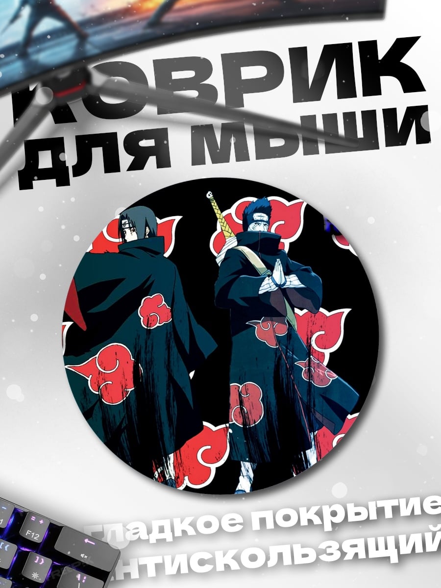 Коврик круглый Акацуки Наруто