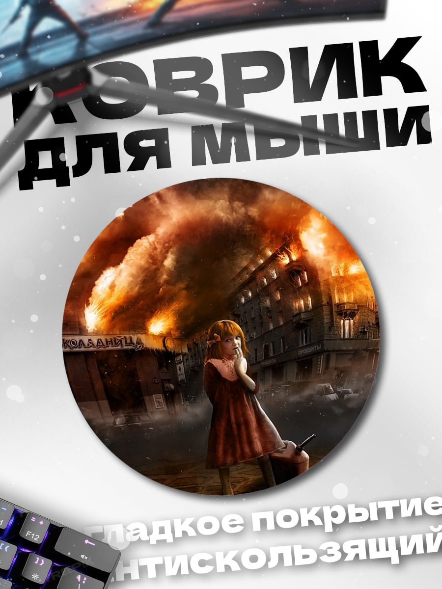 Коврик круглый Девочка в огне
