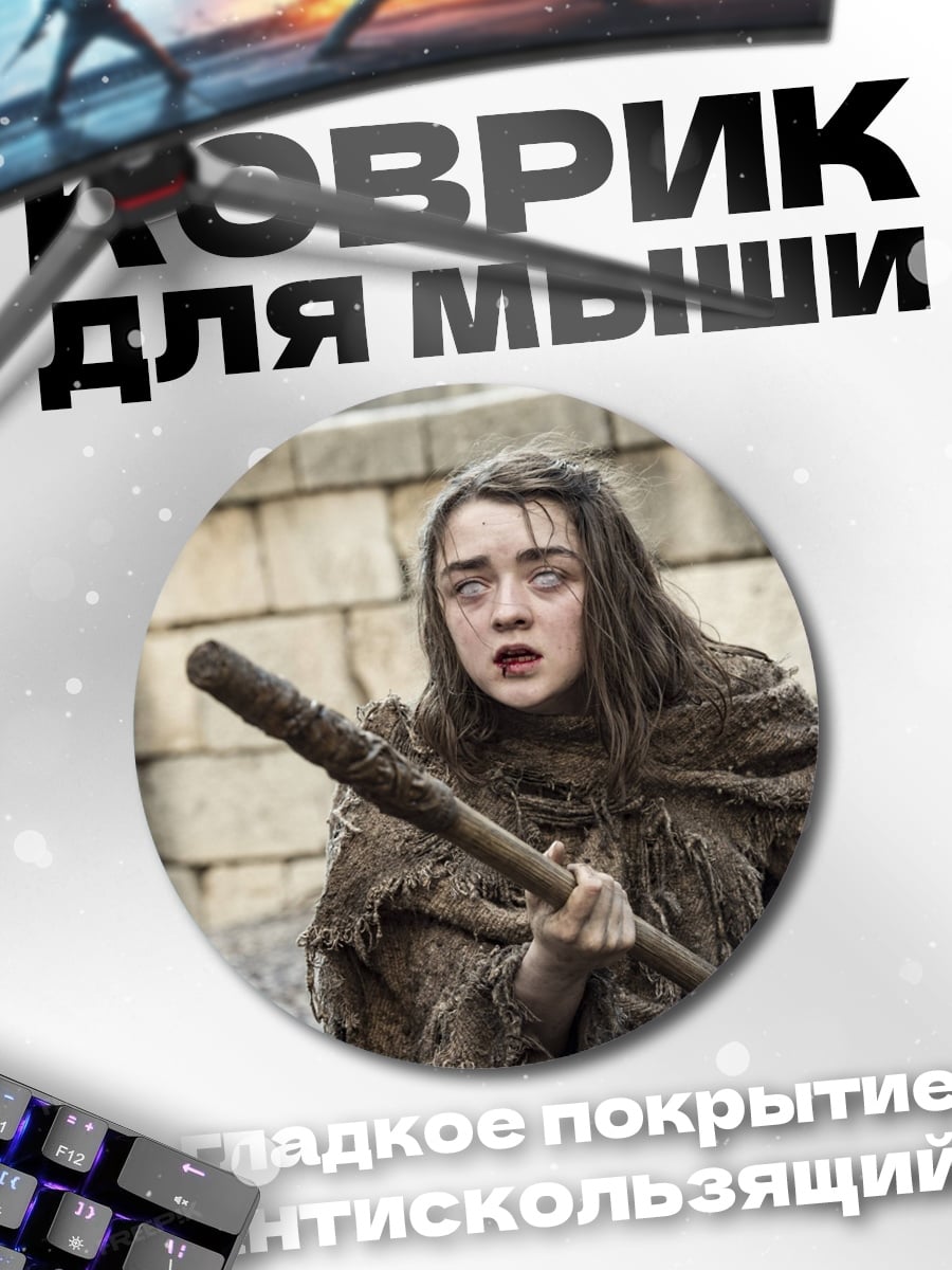 Коврик круглый Арья Старк слепая