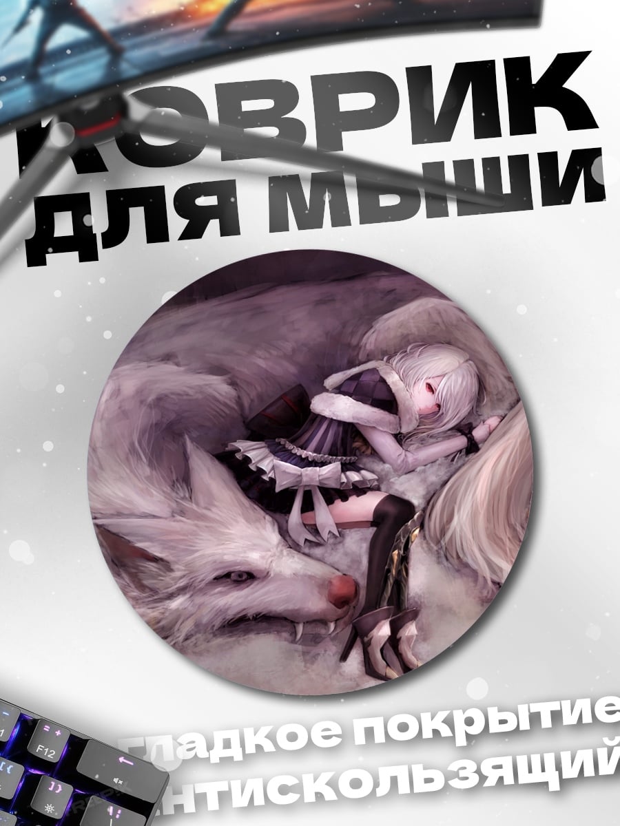 Коврик круглый Девочка и волк