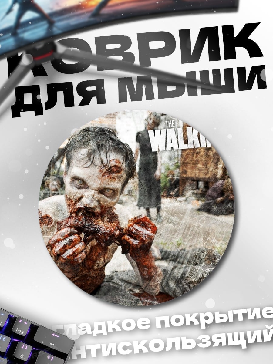Коврик круглый Ходячие мертвецы