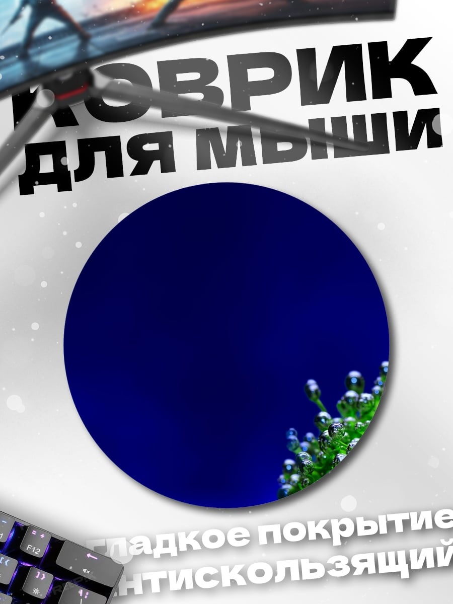 Коврик круглый Пузырьки в воде