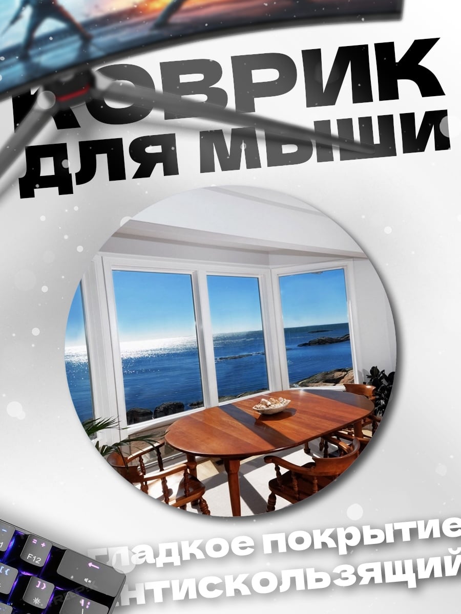 Коврик круглый Вид на море