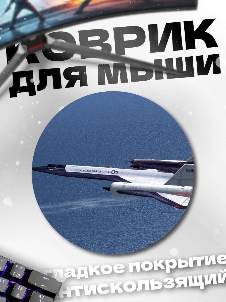 Коврик круглый Самолет SR-71