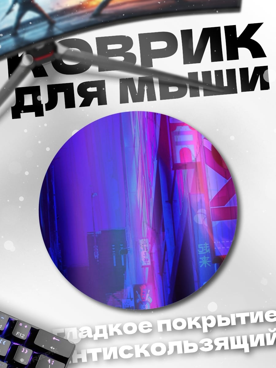 Коврик круглый Неоновый город