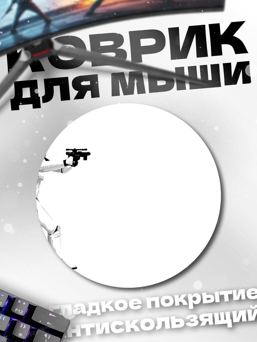 Коврик круглый Штурмовик Звездные войны
