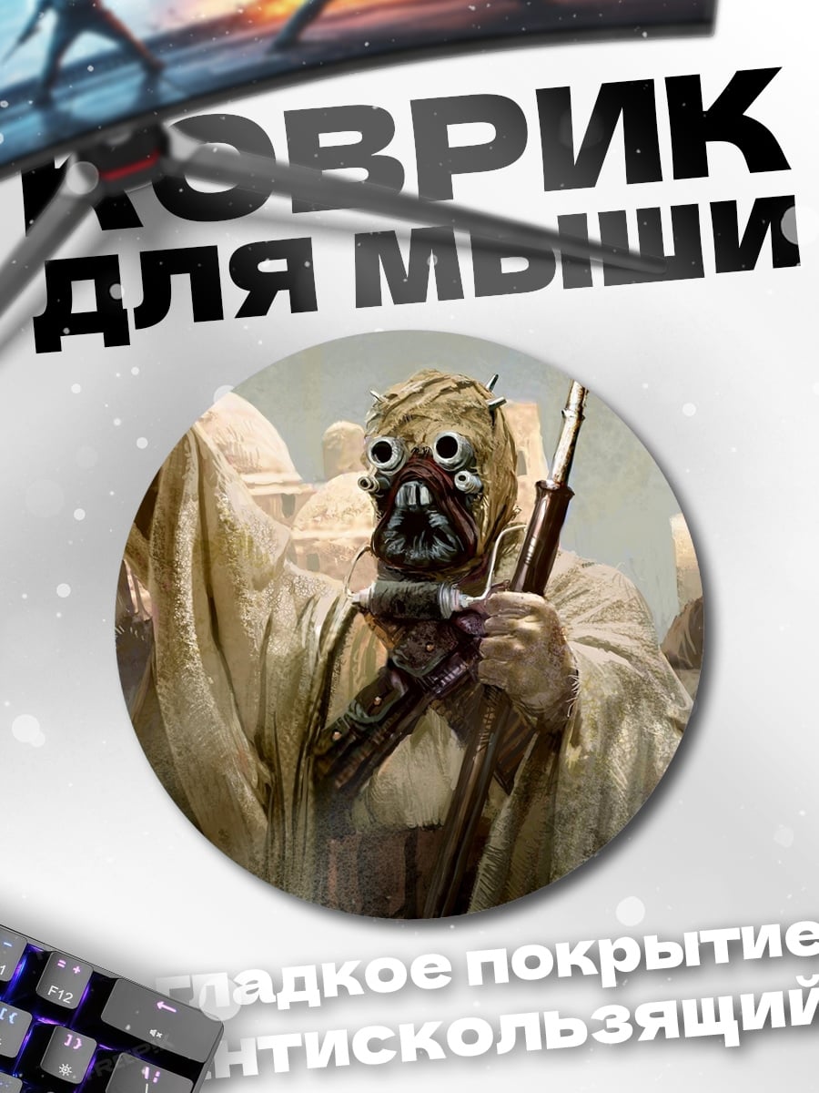 Коврик круглый Тускенские рейдеры