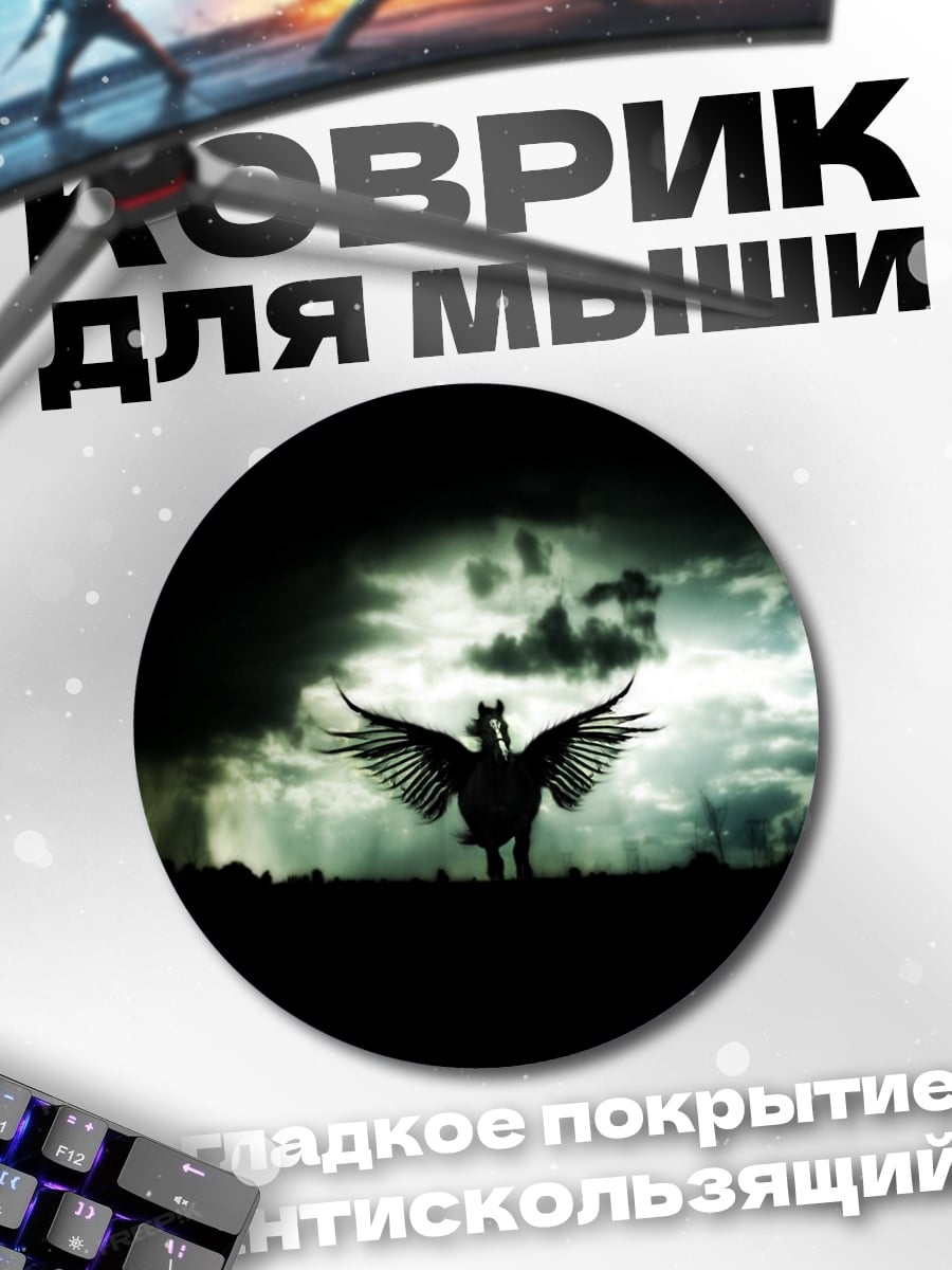 Коврик круглый Пегас в грозу