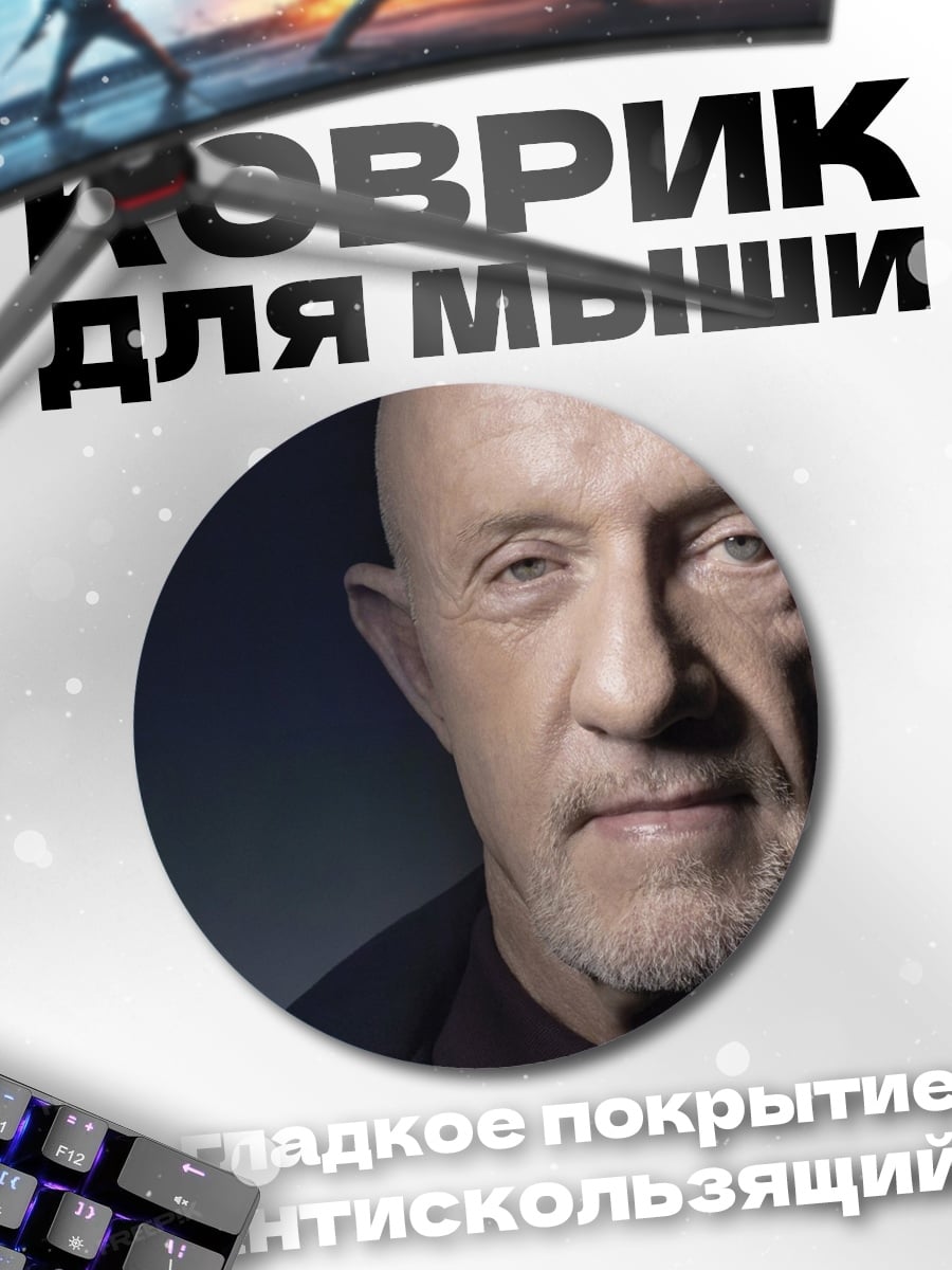 Коврик круглый Майк Эрмантраут