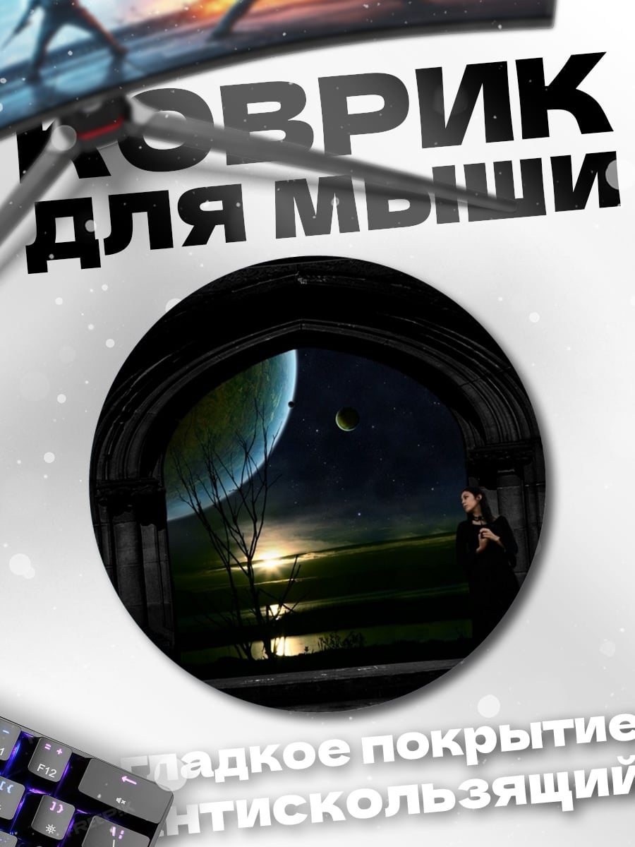 Коврик круглый Фантастический пейзаж