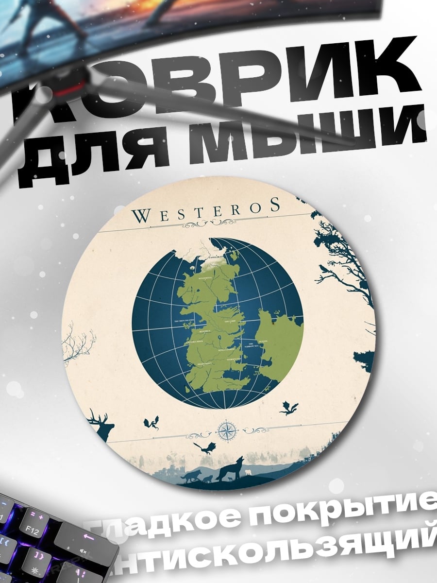 Коврик круглый Карта Вестероса