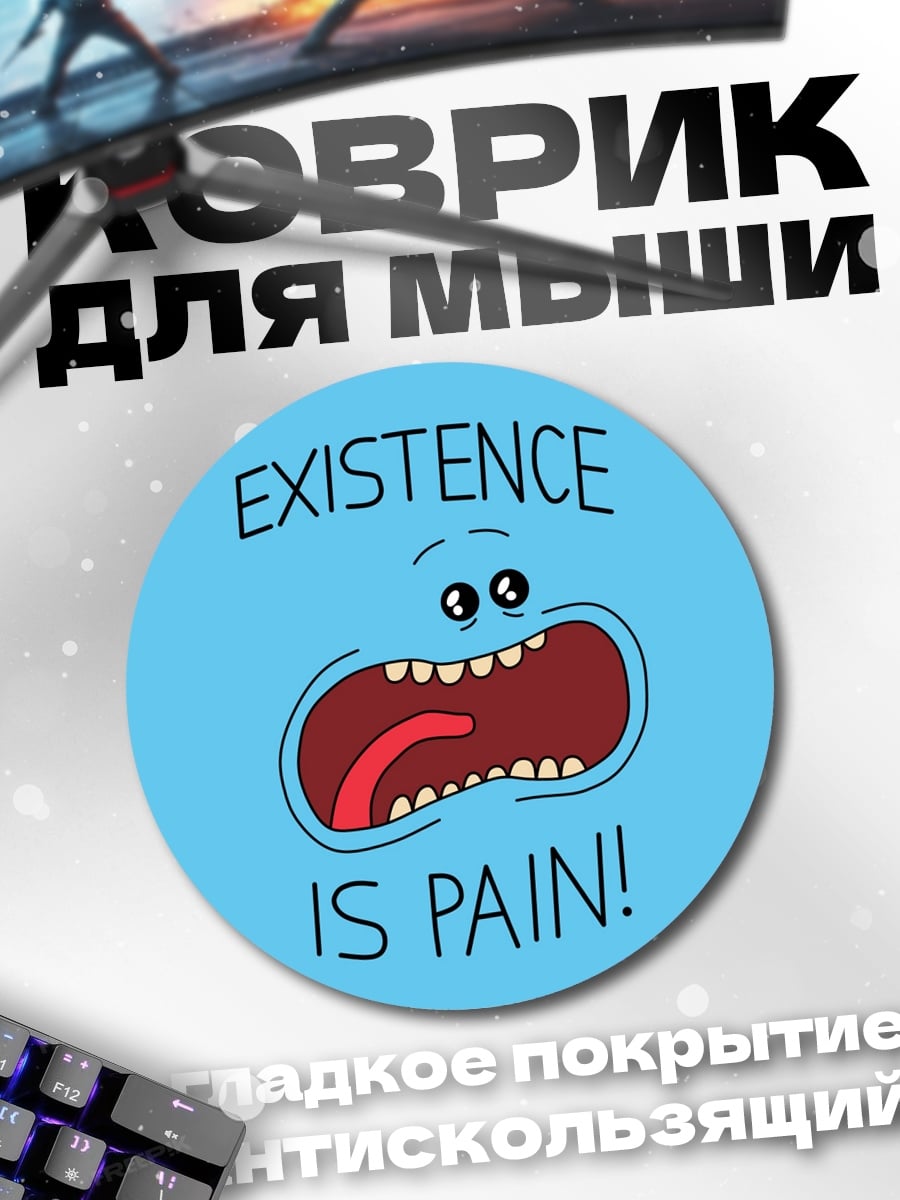 Коврик круглый Существование боль
