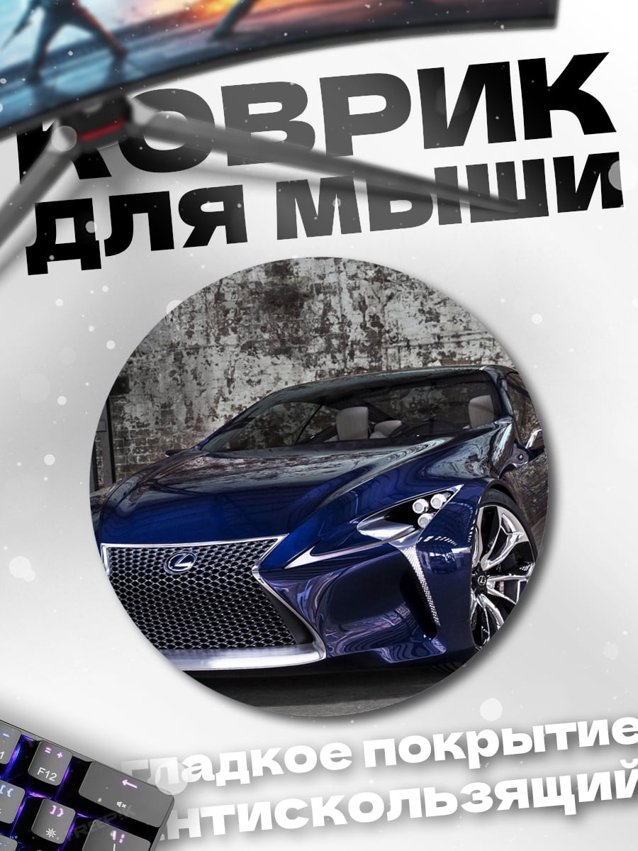 Коврик круглый Концепткар Lexus