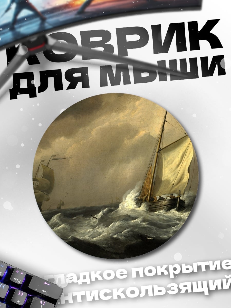 Коврик круглый Корабль в шторм
