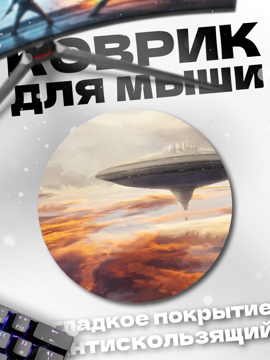 Коврик круглый Летающий город