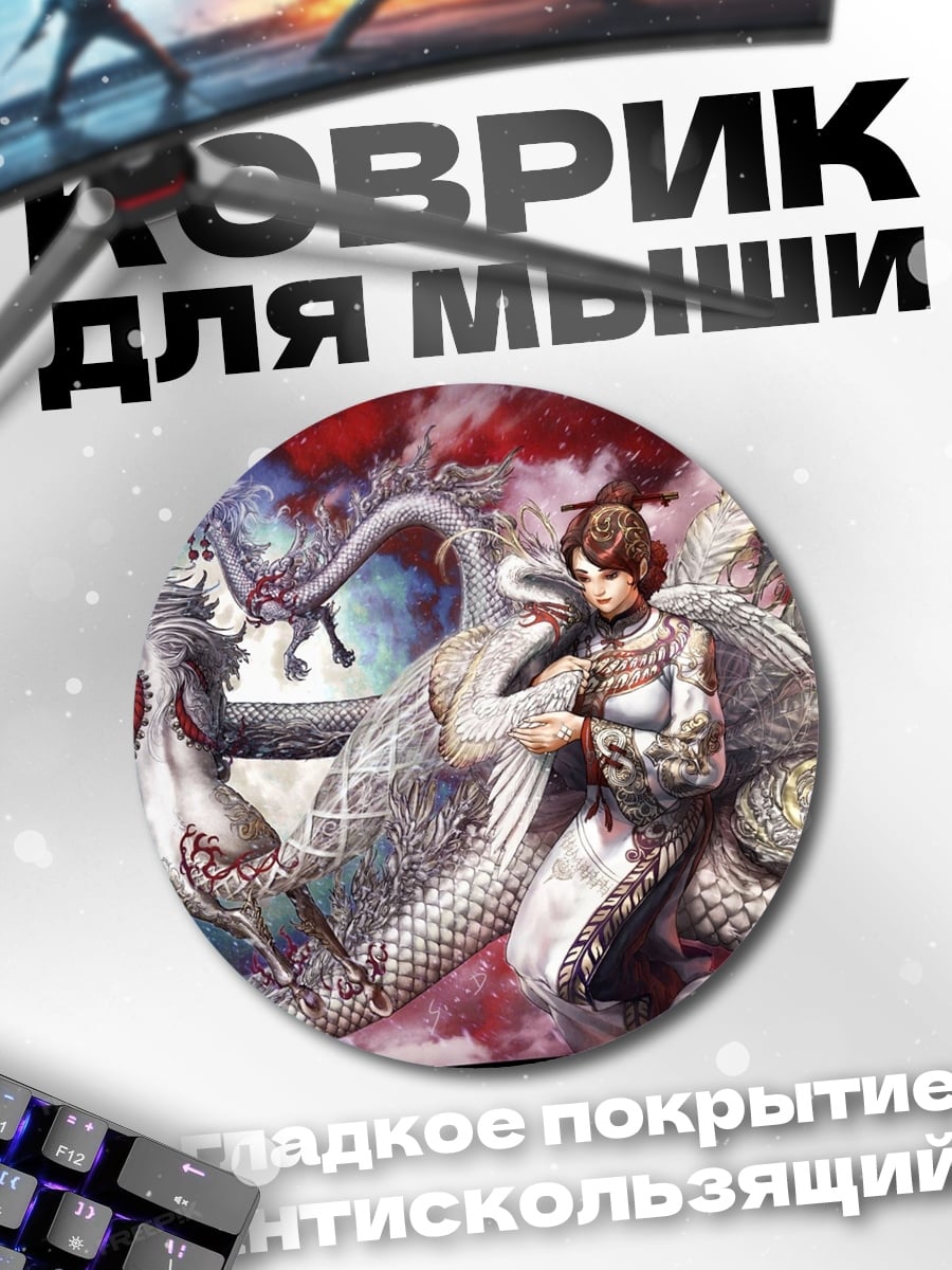 Коврик круглый Девушка и дракон