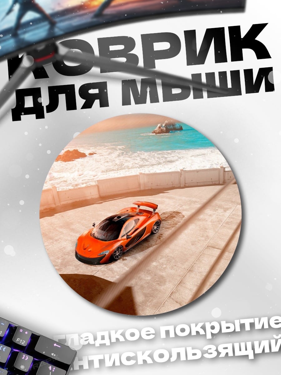 Коврик круглый оранжевый спорткар у моря