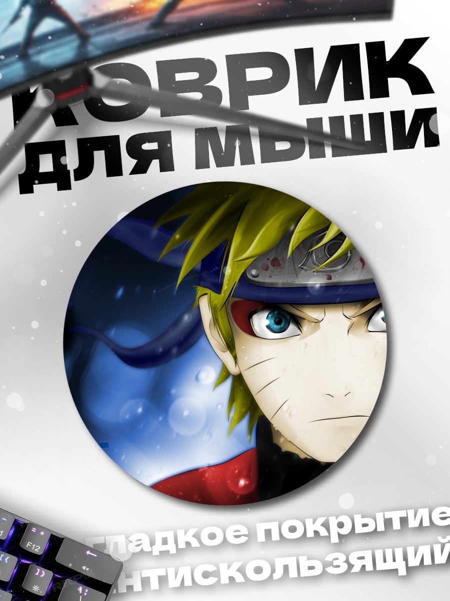 Коврик круглый Наруто Узумаки взгляд