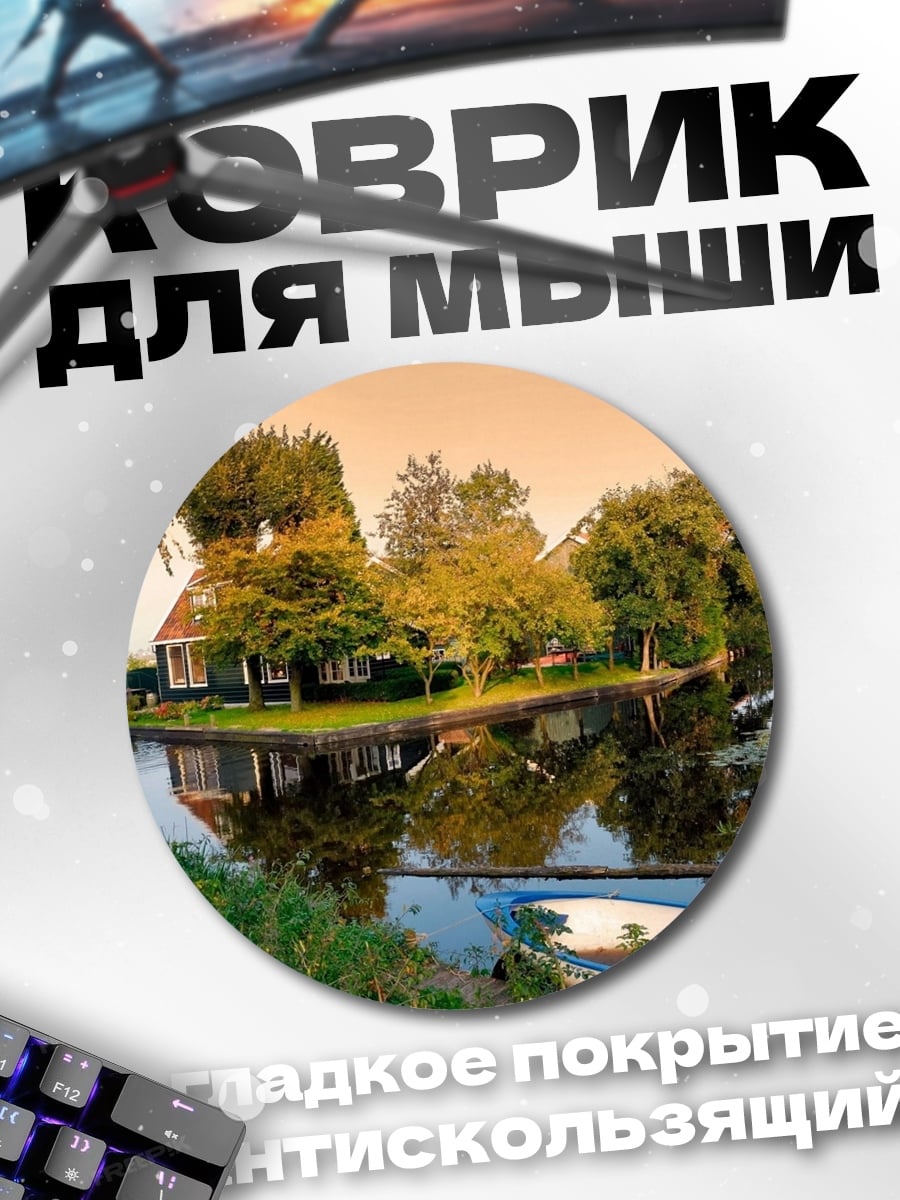Коврик круглый голландская деревня канал