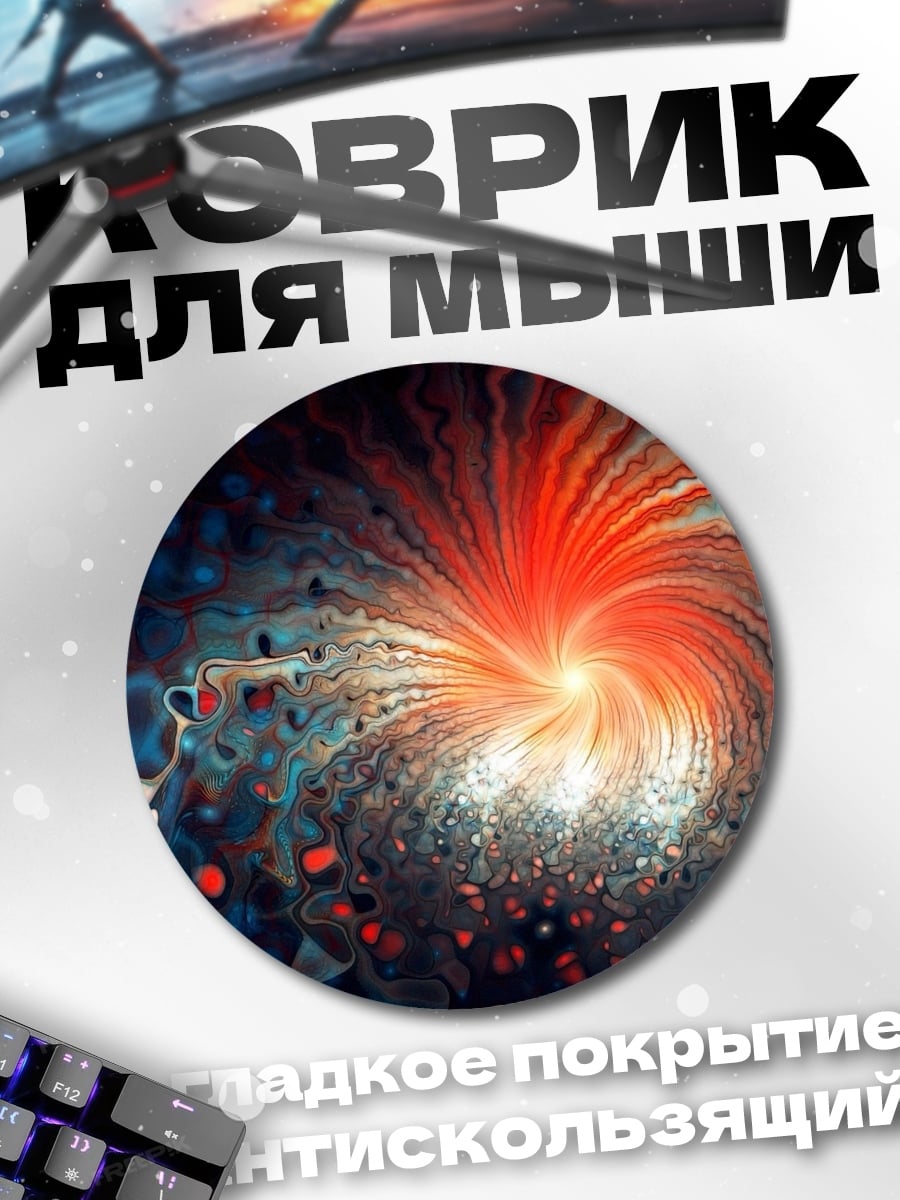 Коврик круглый космический вихрь взрыв
