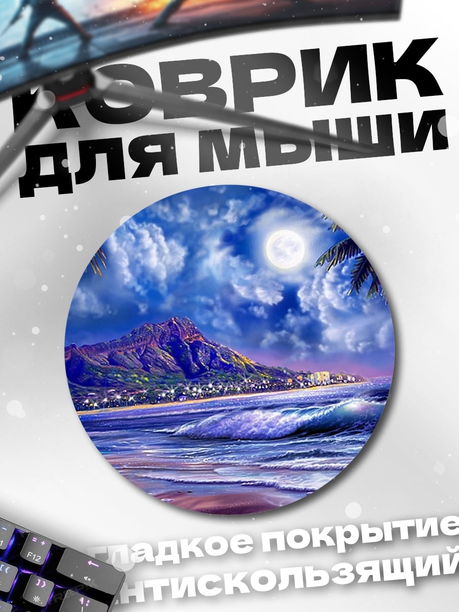 Коврик круглый ночной пляж луна
