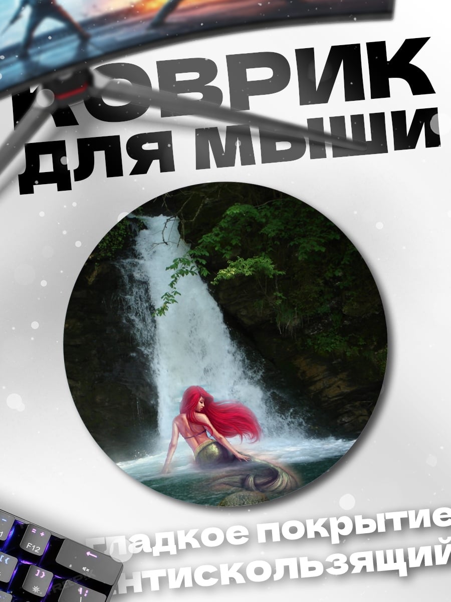 Коврик круглый Русалка у водопада